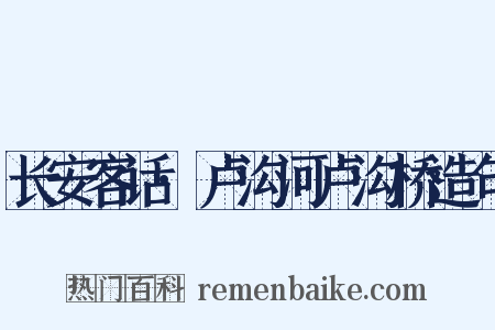 长安客话·卢沟河卢沟桥造句是什么意思的图片
